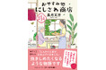 【４刷重版記念】「ほどなく、お別れです」映画化で話題の長月天音さんが贈る最新作『信州善光寺門前　おやすみ処にしさわ商店』反響の声も続々！長月天音さん×担当編集者の対談公開！
