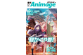 アニメ情報誌のパイオニア『アニメージュ』が、電子専売の週刊誌として新創刊！週刊『アニメージュ』2026年2月6日（金）誕生