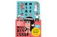 YouTube登録者数73万人！ 『神さまとのおしゃべり』の哲理学作家、さとうみつろう氏5年ぶりとなる単著、第４弾！　『神さまの言う通り　さとうみつろう短編集４』が、徳間書店より発売！