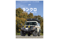 新旧ランドクルーザー・ファンのための一冊“ランクロ”こと「ランドクルーザー・クロニクル vol.5」は2026年2月26日発売！