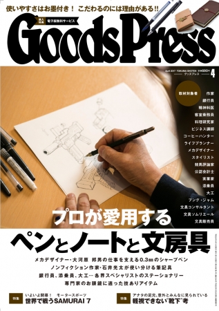 GoodsPress 4月号表紙