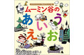 ムーミン初！日本の子どもたちにむけた、「あいうえお」の絵本が登場！はじめての文字学習はムーミンといっしょに。
