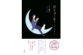 第1集刊行から7年、愛され続けて10万部突破！ 吉田篤弘氏のロングセラーシリーズ『月とコーヒー』待望の第3集、徳間書店より発売！