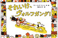 図書館司書であり絵本作家として活躍したヴァージニア・カールのデビュー作、いよいよ刊行！