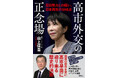 高市早苗総理に迫る、日本外交の大転換。国益を揺るがしてきた構造の正体を、元大使が解き明かす。