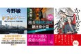 巨匠・新鋭の警察小説競演――今野敏氏と鳴神響一氏の人気シリーズ最新作、『深川あやかし屋敷奇譚』で注目の笹目いく子氏の新作など、徳間文庫4月新刊、発売！