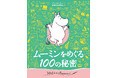 この1冊であなたもムーミン博士！『ムーミンをめぐる１００の秘密』刊行！