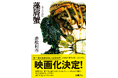 第1回大藪春彦新人賞受賞作・赤松利市氏『藻屑蟹』映画化決定！