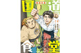 読むと心とお腹が満たされる！ 小路幸也の人気小説『国道食堂』コミカライズ1巻が好評配信中！