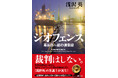 第5回大藪春彦賞作家・浅沢英氏の最新作『ジオフェンス　蔦谷昂一郎の捜査録』は、「規格外」の弁護士が主人公。徳間書店より発売！　冒頭部分（P26まで）を先行無料公開中！