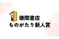 徳間書店ものがたり新人賞創設のおしらせ