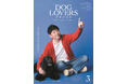 愛犬家向けライフスタイルマガジン『DOG LOVERS PRESS』Vol.003＜5/28発売＞　前澤友作、バービー、高梨 臨、桐山マキ、七尾旅人、槇原敬之、Bose、数原龍友...他多数出演！