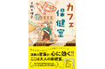 『白い虹を投げる』で第73回産経児童出版文化賞ニッポン放送賞を受賞した吉野万理子氏が、最新長篇小説『カフェ保健室』を徳間書店より発売！