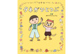 『ツレがうつになりまして。』の細川貂々、念願の初・創作絵本『タネがひとつぶ』がついに発売！