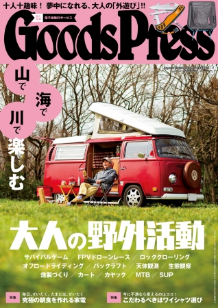 GoodsPress 5月号表紙