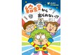 【指先サイズになって給食室を探検！？】低学年向け新シリーズ『ピーンチ！　マイクロ三人組』第一弾発売！