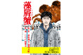 カンヌで映画化が発表された社会派ノワールが、マンガに。『藻屑蟹』コミカライズ版、本日からAmazonで先行配信スタート！