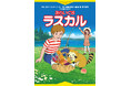 感動の名作テレビアニメがよみものに――『徳間アニメノベル あらいぐまラスカル』発売！
