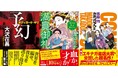 大沢在昌氏の〈ボディガード・キリ〉シリーズ第三弾『予幻』、作家デビュー10周年となる泉ゆたか氏の〈歌舞伎楽屋裏ばなし〉シリーズ第二弾『満員御礼』など、話題作揃いの徳間文庫7月新刊、発売！