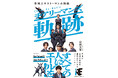 SNSで話題のチアするサラリーマン ”Cheer Re-Man’s” 初書籍『チアリーマンズ　軌跡　空飛ぶサラリーマンの挑戦』7月24日発売！