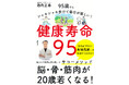 発売即重版出来！脳梗塞から復活した長嶋茂雄さんのリハビリから生まれたメソッドを初公開！『健康寿命95 95歳でもシャキシャキ歩けて毎日が楽しい!』