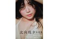 3年間の沈黙を破りグラビアに帰還！ファン待望の４th写真集の発売が決定！『北向珠夕写真集 おもかげ』 ７月１７日（金）発売。