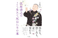 「死・別れ・人生」の意味が変わる、今を生きるための教養書『江原啓之のよく生きて死ぬための本』が7月17日（金）発売！