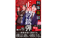 【書影公開！】中山七里氏の新作警察ミステリー『刑事葛城　正義の銃弾』（徳間書店刊）、9月3日の発売に先がけて、書影を公開！　冒頭部分も、無料公開中！