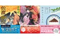 文学賞Ｗ受賞、赤神諒氏の時代ミステリ『佐渡絢爛』、『バケモノの嫁入り』で話題の著者・結木あい氏の『鬼に嫁す』、野村美月氏の『和カフェこよみ』シリーズ第２弾など、注目作ぞろいの徳間文庫8月新刊、発売！