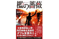 第８回大藪春彦新人賞・映像化奨励賞Ｗ受賞作に大幅加筆！ 女子総合格闘技をリアルに描き尽くす鮮烈デビュー作『檻の薔薇』（伽村あきら著）、徳間書店より9/2発売！　発売前に冒頭第一話、特別無料公開中！