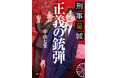 中山七里氏の新作警察ミステリー『刑事葛城　正義の銃弾』8/14（金）Audible先行配信、刊行記念トーク＆サイン会も9/18（金）開催決定！