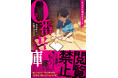 人気ホラー作家が書き下ろす怪談の世界！ 徳間書店初の児童向けホラーシリーズ第一弾『０番書庫 あなたが選ばれました』刊行！