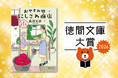 目利き書店員が選ぶ、いまもっとも売りたい徳間文庫はコレだ！「徳間文庫大賞2026」は長月天音さんの『信州善光寺門前　おやすみ処にしさわ商店』に決定！