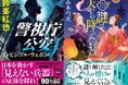 令和の警察小説界をリードする鈴峯紅也氏の『警視庁公安Ｊ』シリーズ第9弾、山本巧次氏の好評時代推理第3弾『謎は天から降ってくる』など、書下し作品が充実の徳間文庫9月新刊、発売！　冒頭・一部先行公開あり！