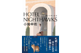 札幌〈すすきの〉の老舗ホテルを舞台とした小路幸也氏の最新作『HOTEL NIGHTHAWKS』、徳間書店より発売！　プロローグ先行公開もあり！