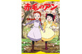 【高畑勲監督演出の名作テレビアニメ】装い新たにノベライズ！『徳間アニメノベル 赤毛のアン』発売！