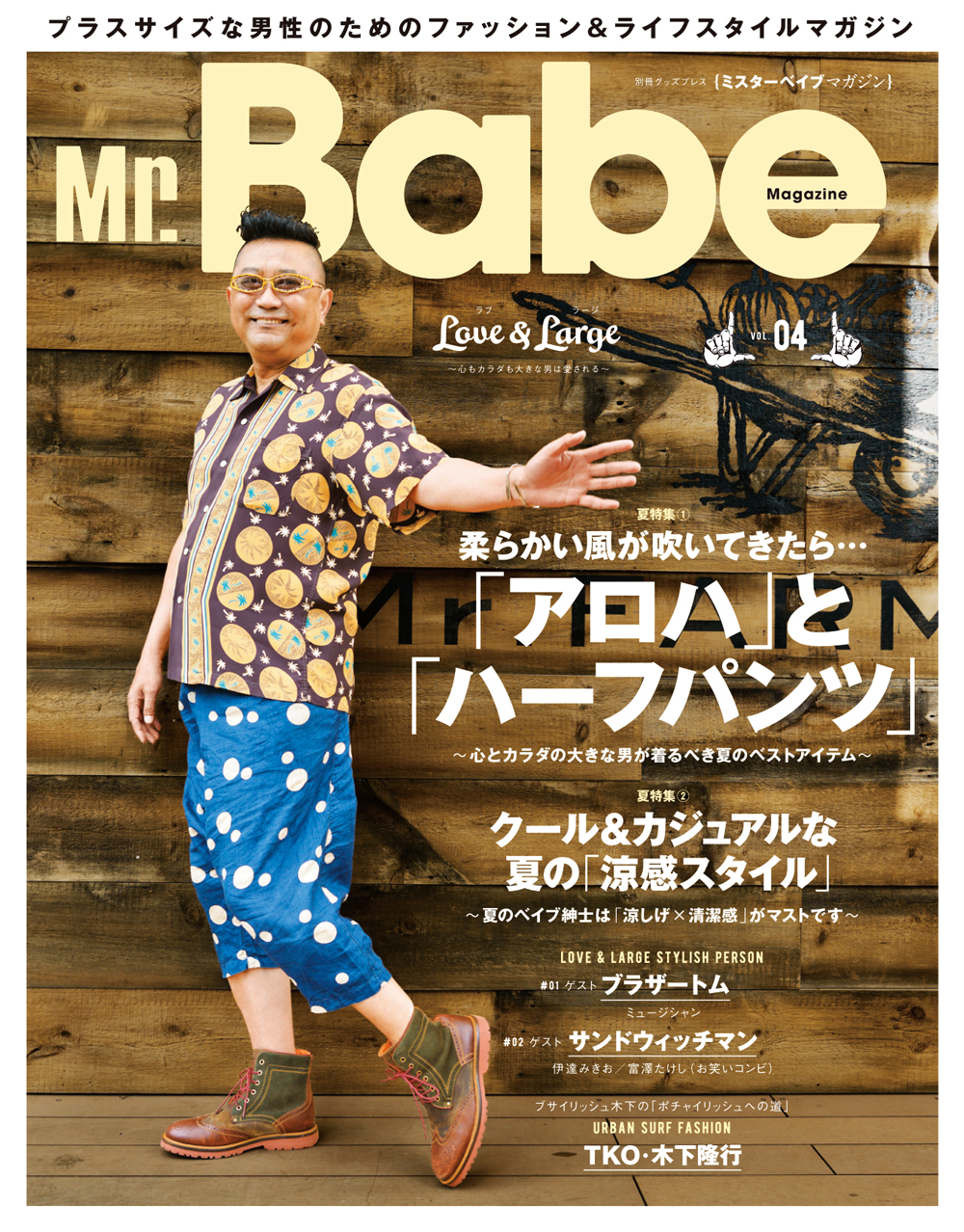 本日6 26 月 発売 ぽっちゃり男性のためのファッション ライフスタイルマガジン Mr Babe Magazine Vol 04 表紙は芸能界きってのオシャレ番長 ブラザートムさん 徳間書店のプレスリリース