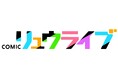 徳間書店の新マンガサイト「COMICリュウライブ」が9月17日にOPEN！『モンスター娘のいる日常』『推しが武道館いってくれたら死ぬ』『勇者の母ですが、魔王軍の幹部になりました。』など人気作を掲載