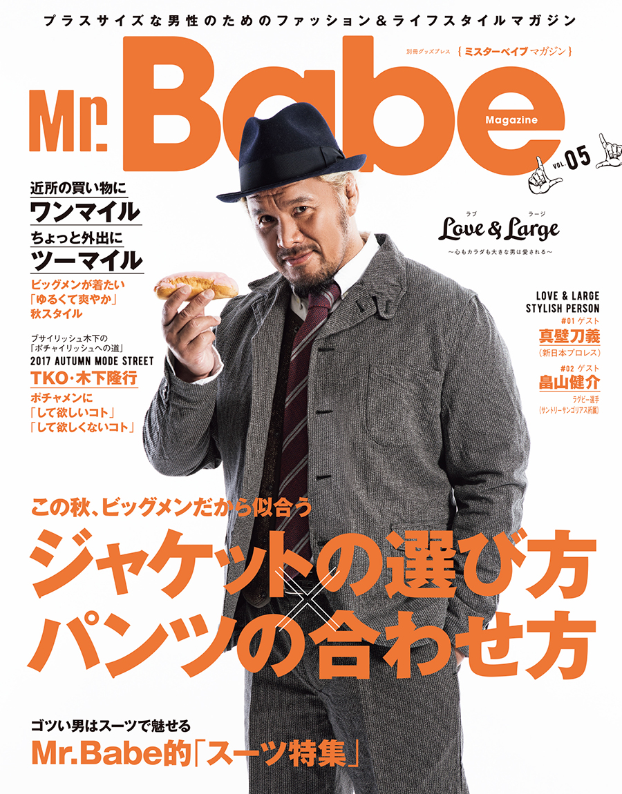 スイーツ真壁 こと プロレスラー 真壁刀義 新日本プロレス さんが初のファッション誌表紙モデルに挑戦 Mr Babe Magazine Vol 05 明日9 26 火 発売 徳間書店のプレスリリース