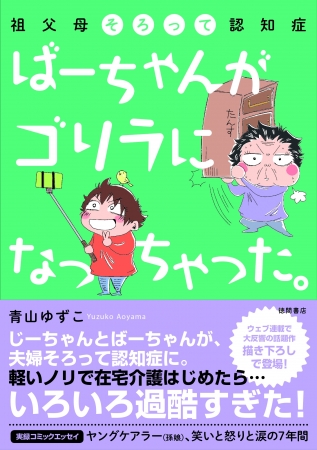 ウェブ連載で大反響のエッセイマンガ 描き下ろしで待望の書籍化 ばーちゃんがゴリラになっちゃった 祖父母そろって認知症 発売 徳間書店のプレスリリース