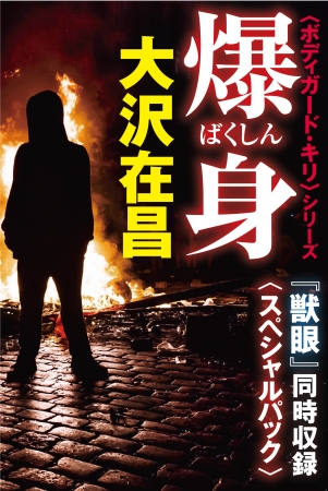 大沢在昌氏『爆身』スペシャルパック