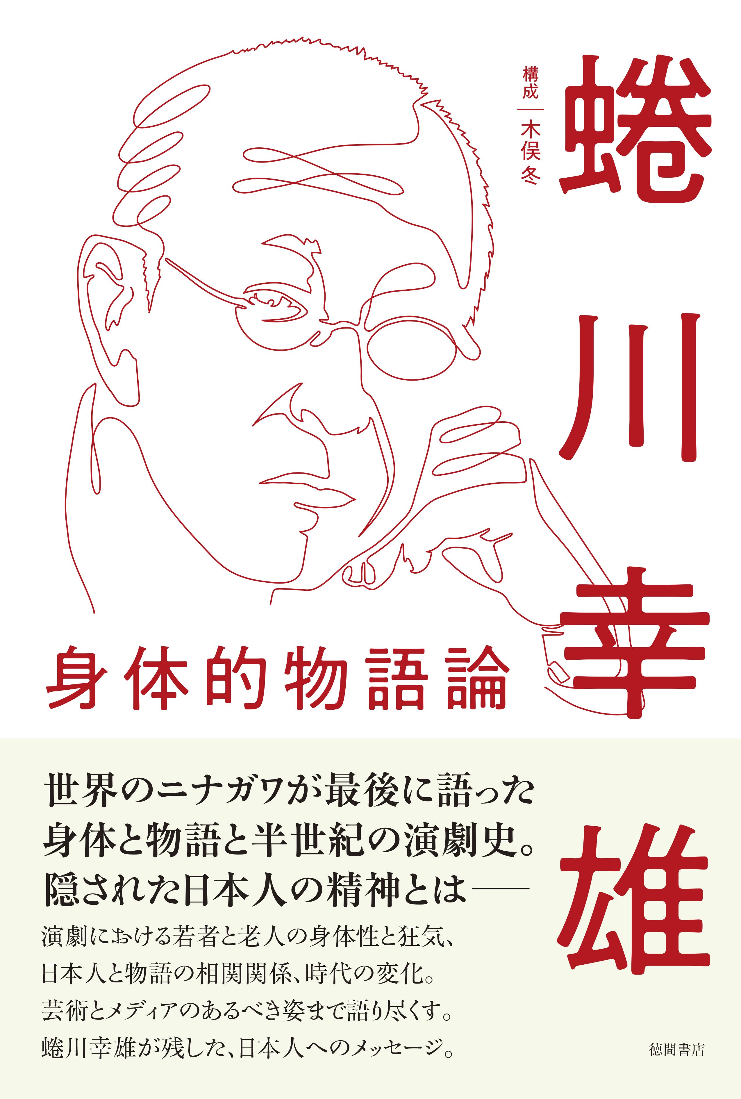 希代の舞台演出家 世界のニナガワが最後に語った 身体 と 物語 蜷川幸雄 著 身体的物語論 発売のお知らせ 徳間書店のプレスリリース