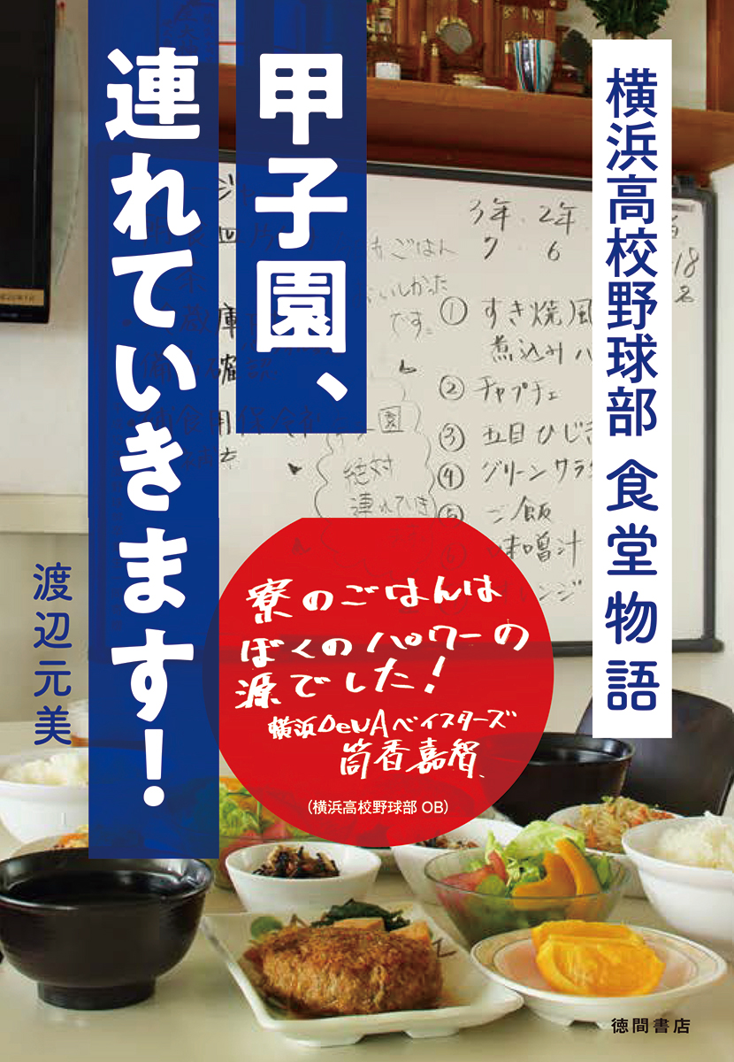 松坂大輔（中日ドラゴンズ）、筒香嘉智（横浜DeNAベイスターズ）も食べ