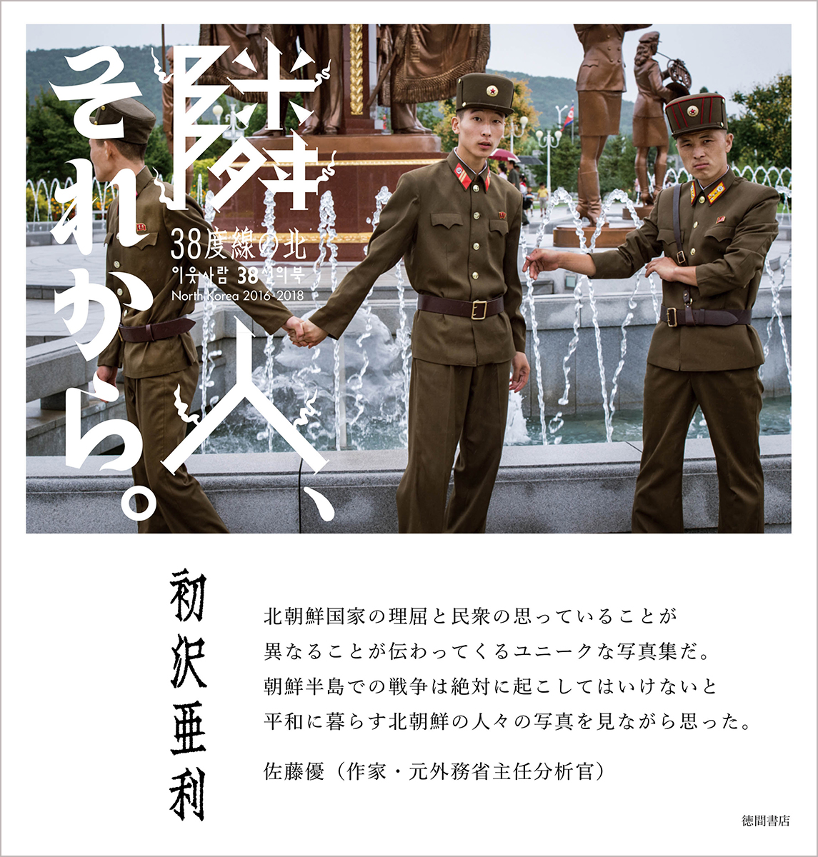 6月29日 緊急開催 北朝鮮の日常を生きる人々を捉えた映画 ワンダーランド北朝鮮 と 話題の写真集 隣人 それから 38度線の北 コラボイベント開催決定 徳間書店のプレスリリース