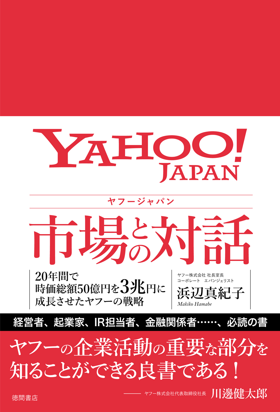 全ビジネスパーソン必読の一冊 Yahoo Japan 社長室長 兼 コーポレート エバンジェリスト 浜辺真紀子氏初の著書 ヤフージャパン 市場との対話 発売 徳間書店のプレスリリース