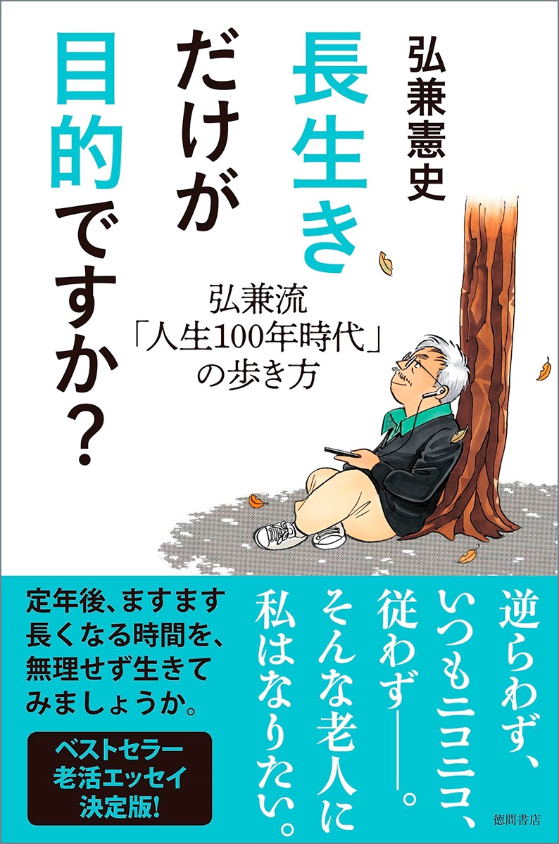 弘兼流老活エッセイの決定版『長生きだけが目的ですか?ー弘兼流「人生100年時代」の歩き方』弘兼憲史 本日より発売!|徳間書店のプレスリリース 弘兼流老活エッセイの決定版『長生きだけが目的ですか?ー弘兼流「人生100年時代」の歩き方』弘兼憲史 本日より発売!|徳間書店のプレスリリース