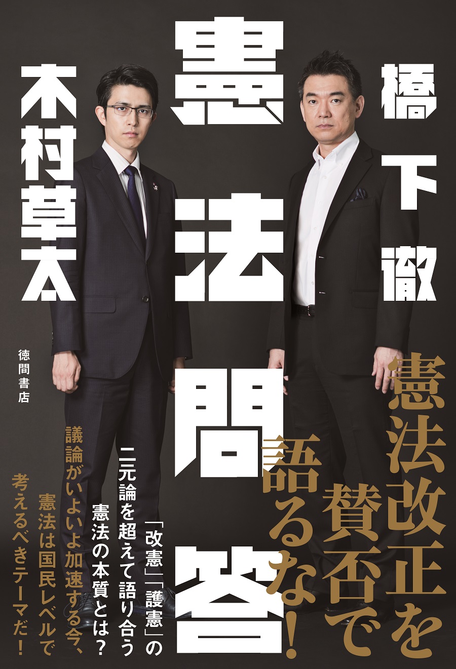 前大阪市長 橋下徹と気鋭の憲法学者 木村草太 改憲派vs 護憲派 両極と思われる2人が 憲法 について徹底的に語り合う 徳間書店のプレスリリース