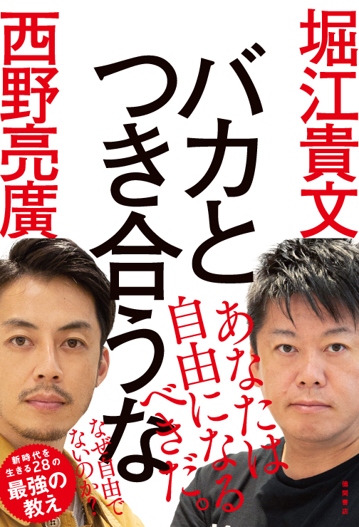 ホリエモン キンコン西野 炎上上等 今一番自由に活躍するふたりが説く 新時代を生きる28の最強の教え 徳間書店のプレスリリース