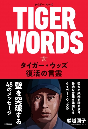 『TIGER WORDS　タイガー・ウッズ 復活の言霊』（徳間書店） 