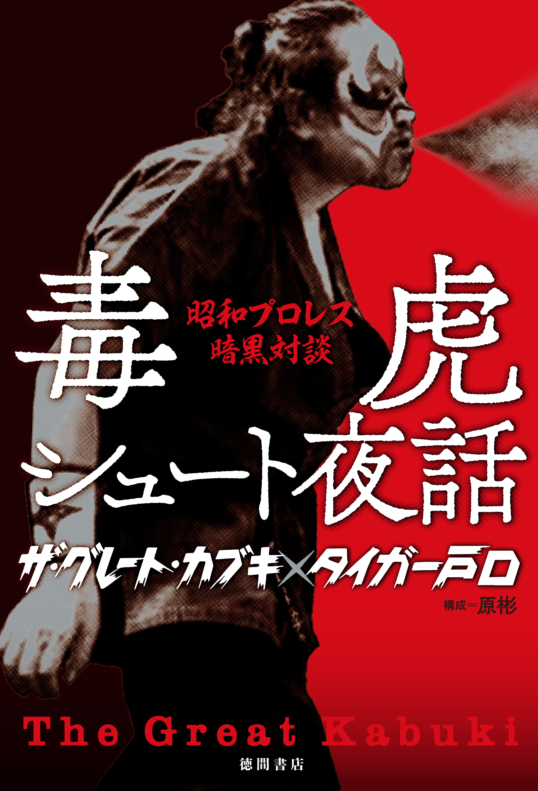 昭和プロレスの闇を大暴露 ザ グレート カブキ タイガー戸口の最新刊 毒虎シュート夜話 昭和プロレス暗黒対談 刊行 発売イベント決定 徳間書店のプレスリリース